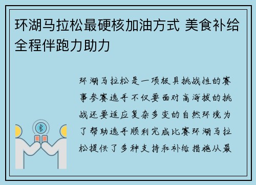 环湖马拉松最硬核加油方式 美食补给全程伴跑力助力